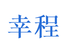 幸程 第21类厨房洁具商标图样