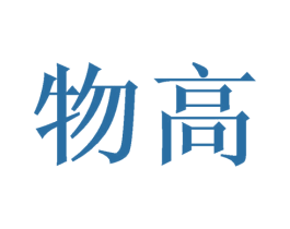 物高 第21类厨房洁具商标图样
