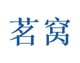 茗窝 第21类厨房洁具商标图样