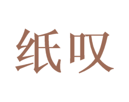 纸叹 第21类厨房洁具商标图样