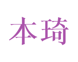 本琦 第21类厨房洁具商标图样
