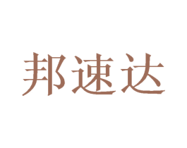 邦速达 第21类厨房洁具商标图样