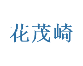 花茂崎 第21类厨房洁具商标图样
