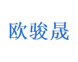 欧骏晟 第21类厨房洁具商标图样