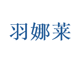 羽娜莱 第21类厨房洁具商标图样