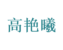 高艳曦 第21类厨房洁具商标图样