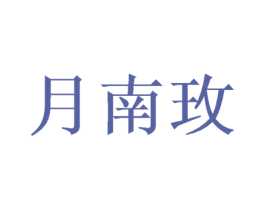 月南玫 第21类厨房洁具商标图样