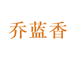 乔蓝香 第21类厨房洁具商标图样