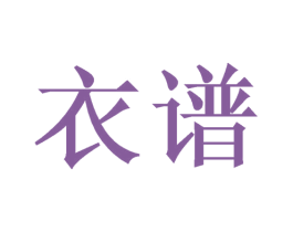 衣谱 第21类厨房洁具商标图样