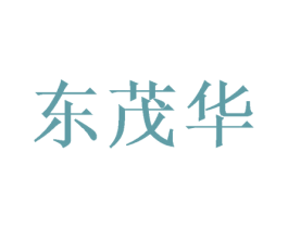 东茂华 第21类厨房洁具商标图样