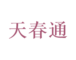 天春通 第21类厨房洁具商标图样