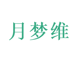 月梦维 第21类厨房洁具商标图样