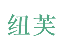 纽芙 第21类厨房洁具商标图样