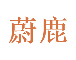 蔚鹿 第21类厨房洁具商标图样