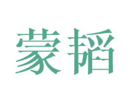 蒙韬 第21类厨房洁具商标图样
