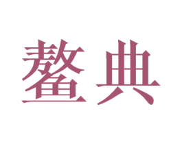 鳌典 第21类厨房洁具商标图样