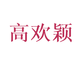 高欢颖 第21类厨房洁具商标图样
