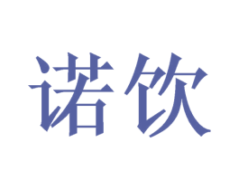 诺饮 第21类厨房洁具商标图样