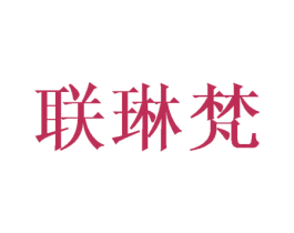 联琳梵 第21类厨房洁具商标图样
