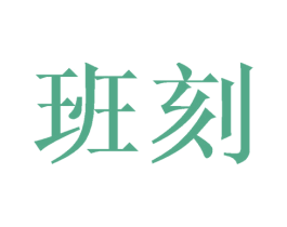 班刻 第21类厨房洁具商标图样