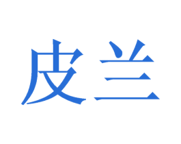 皮兰 第21类厨房洁具商标图样