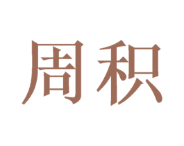 周积 第21类厨房洁具商标图样