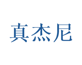 真杰尼 第21类厨房洁具商标图样