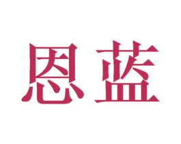 恩蓝 第21类厨房洁具商标图样
