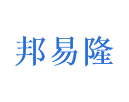 邦易隆 第21类厨房洁具商标图样