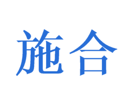 施合 第21类厨房洁具商标图样