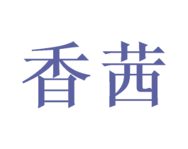 香茜 第21类厨房洁具商标图样