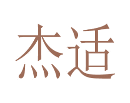 杰适 第21类厨房洁具商标图样