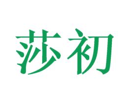 莎初 第21类厨房洁具商标图样