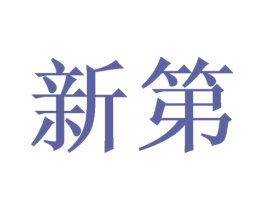 新第 第21类厨房洁具商标图样