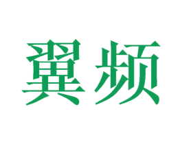 翼频 第21类厨房洁具商标图样