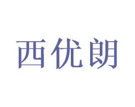 西优朗 第21类厨房洁具商标图样