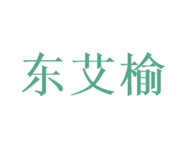东艾榆 第21类厨房洁具商标图样