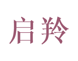 启羚 第21类厨房洁具商标图样