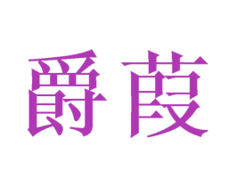 爵葭 第21类厨房洁具商标图样