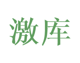 激库 第21类厨房洁具商标图样