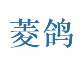 菱鸽 第21类厨房洁具商标图样