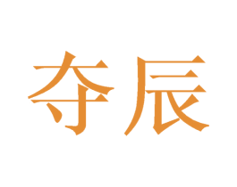 夺辰 第21类厨房洁具商标图样