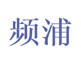 频浦 第21类厨房洁具商标图样