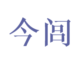 今闾 第21类厨房洁具商标图样