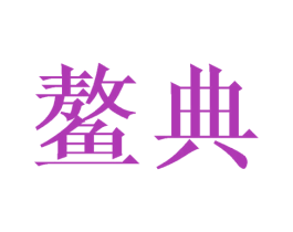 鳌典 第25类服装鞋帽商标图样
