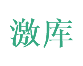 激库 第25类服装鞋帽商标图样