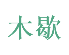 木歇 第16类办公工具商标图样