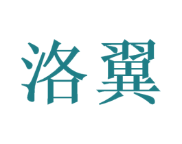 洛翼 第16类办公工具商标图样