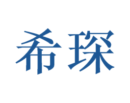 希琛 第16类办公工具商标图样