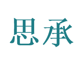 思承 第16类办公工具商标图样